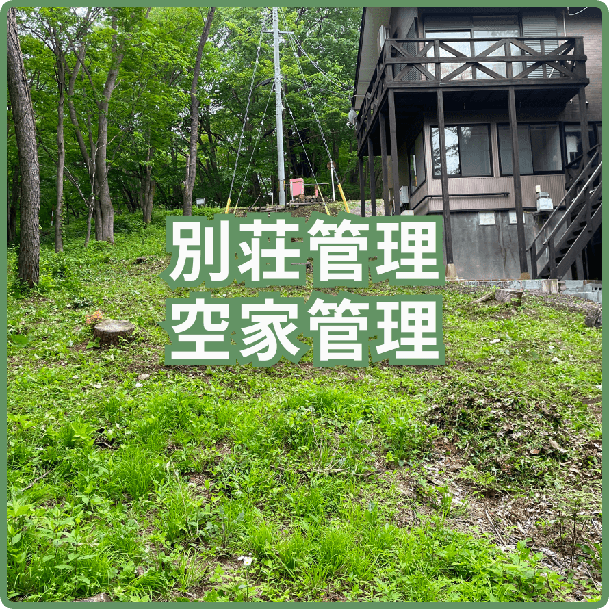 別荘管理・空家管理のイメージ図